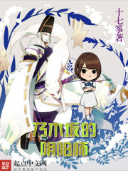 乃木坂的阴阳师小说无弹窗