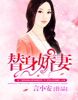 替身娇妻不好惹全集