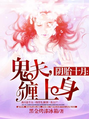 阴胎十月：鬼夫,缠上身