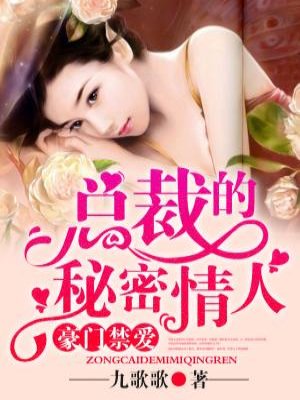 总裁的私有宝贝》