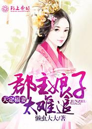 天定福妻,郡主娘子太难追