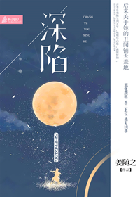 深陷莲花小说陆惊宴