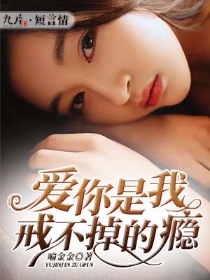 爱你是我戒不掉的毒药阅读