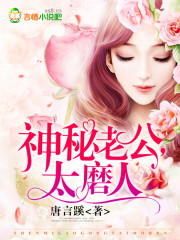 神秘老公超凶猛