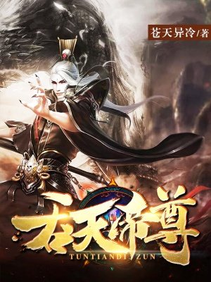 吞天帝尊78集