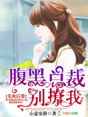 先婚后爱:腹黑少爷惹不起