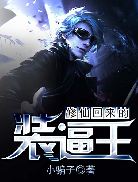修仙回来的装逼王漫画