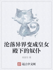 沦落异界变成皇女殿下的奴仆