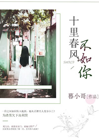 十里春风不如你小说