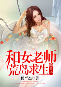 和女老师荒岛求生的日子txt下载