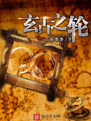 玄古子简历