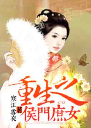 重生之侯门弃女txt百度网盘