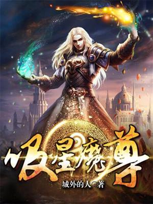 吸星大法电影大结局