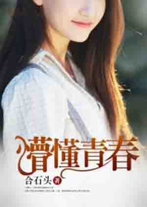 懵懂青春小说下载