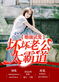婚前试爱:坏坏老公太霸道 蓝色忘忧