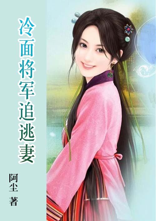 冷面将军追妻免费