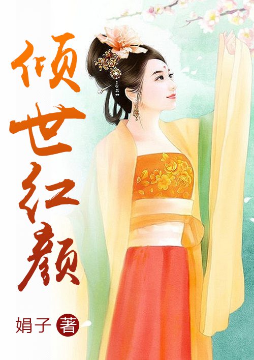 傲世红颜短剧全集免费观看