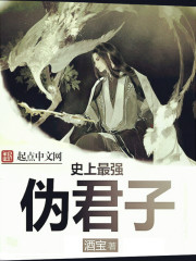 史上最强假太监