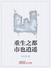 重生之都市逍遥圣尊txt