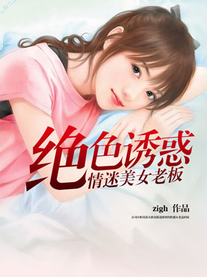 绝色诱惑:情迷美女老板在线播放