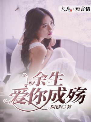 余生爱你成殇短剧
