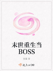 末世重生炮灰boss