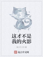 这才不是我想要的命运未删节