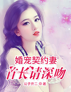 契约婚宠总裁夫人甜上瘾免费阅读