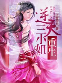 重生之逆天