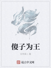 傻子为王txt下载