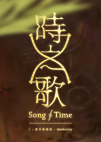 时之歌全部歌曲
