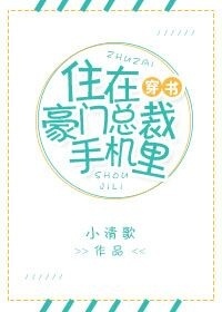住在豪门总裁手机里第几章在一起