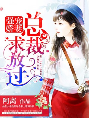 强宠娇妻总裁请休战