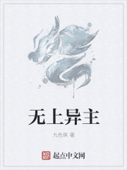 无上异主