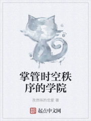 掌管时空秩序的学院