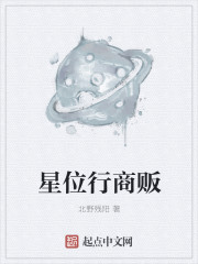 星位行商贩小说最新章节免费阅读
