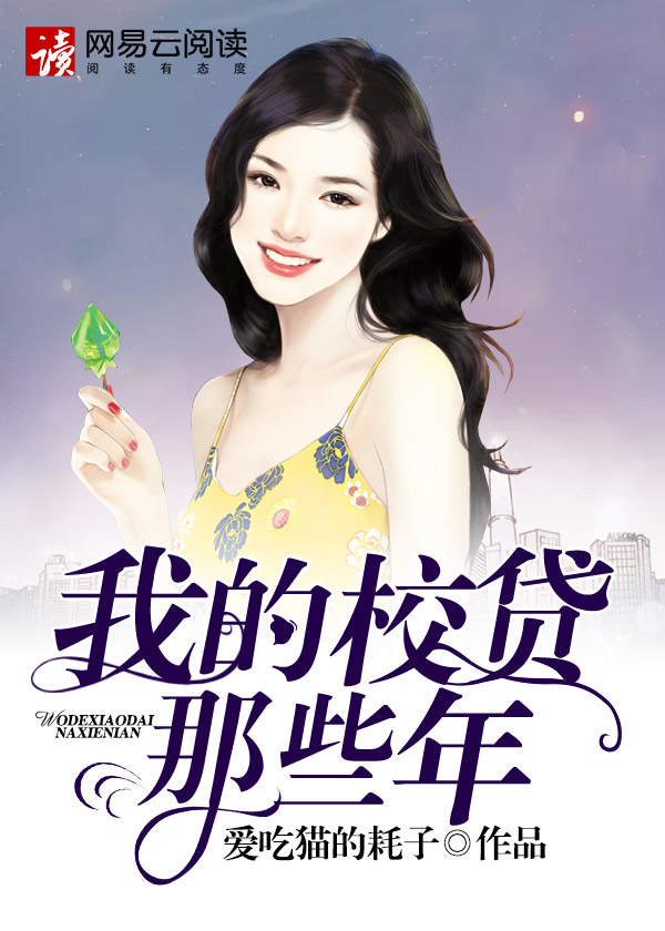 我的校贷那些年的无弹窗