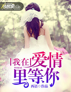 我在爱情里等你免费阅读