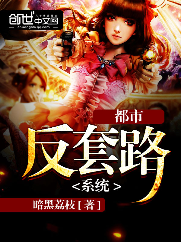 最强反套路系统女主