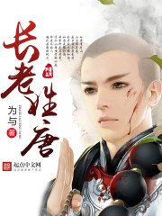 从前有个唐长老小说