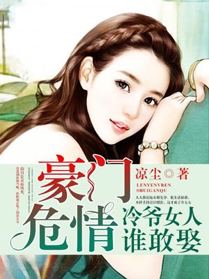 豪门危情:冷爷女人谁敢娶 第1章