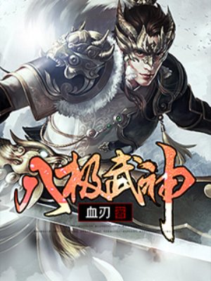 八极武神全本txt