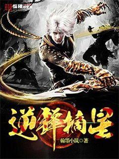 逆锋水千丞在线阅读