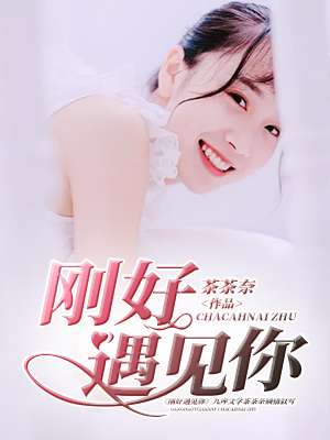 刚好遇见你舞蹈视频完整版