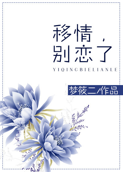 移情别恋法国电影在线观看