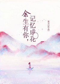 余生有你,记忆成花