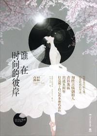 谁在时间的彼岸青衫落拓