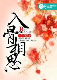 入骨相思君不知全集免费