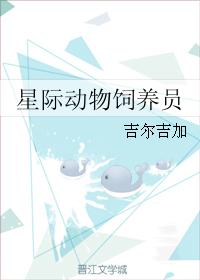 星际动物饲养员 作者:吉尔吉加