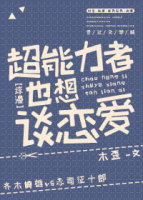 超能力者也想谈恋爱txt